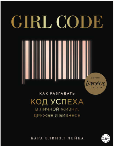 Girl Code. Как разгадать код успеха в личной жизни_0.png